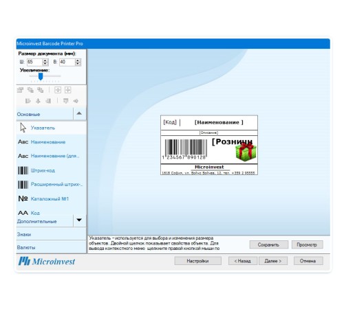 Microinvest Barcode Printer Pro