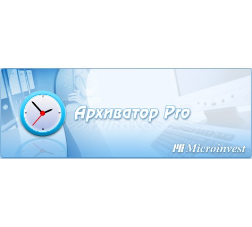 Microinvest Архиватор Pro Microinvest Архиватор Pro